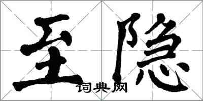 翁闓運至隱楷書怎么寫