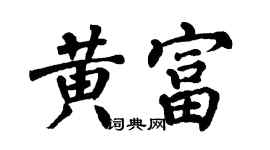 翁闓運黃富楷書個性簽名怎么寫
