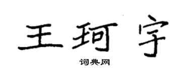 袁強王珂宇楷書個性簽名怎么寫