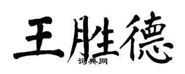 翁闓運王勝德楷書個性簽名怎么寫