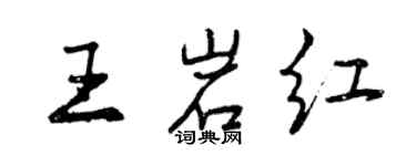 曾慶福王岩紅行書個性簽名怎么寫