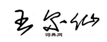 朱錫榮王爾仙草書個性簽名怎么寫