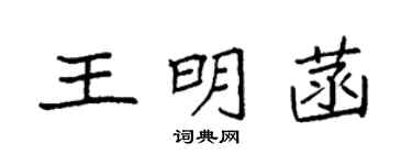 袁強王明菡楷書個性簽名怎么寫