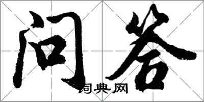 胡問遂問答行書怎么寫