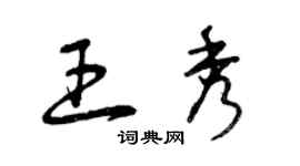 曾慶福王秀草書個性簽名怎么寫