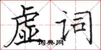 駱恆光虛詞楷書怎么寫