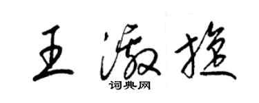 梁錦英王激旋草書個性簽名怎么寫