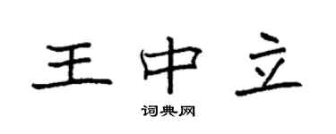 袁強王中立楷書個性簽名怎么寫