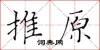 黃華生推原楷書怎么寫