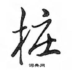 鄧散木寫的硬筆行書樁