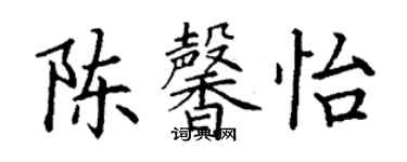 丁謙陳馨怡楷書個性簽名怎么寫