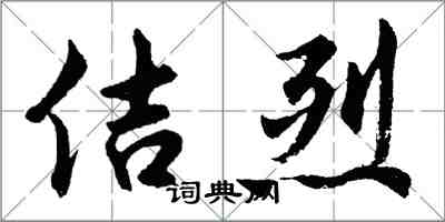 胡問遂佶烈行書怎么寫