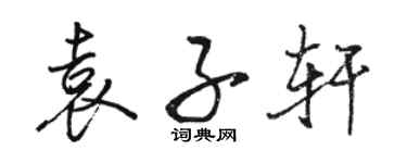 駱恆光袁子軒行書個性簽名怎么寫