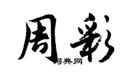 胡問遂周彩行書個性簽名怎么寫
