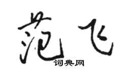 駱恆光范飛行書個性簽名怎么寫