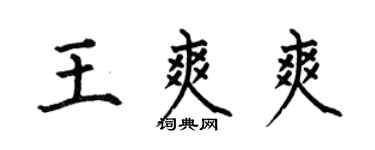 何伯昌王爽爽楷書個性簽名怎么寫
