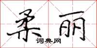 侯登峰柔麗楷書怎么寫