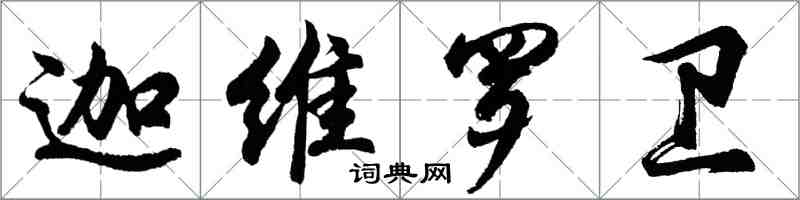 胡問遂迦維羅衛行書怎么寫