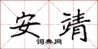 袁強安靖楷書怎么寫