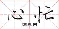 田英章心忙行書怎么寫