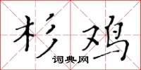 黃華生杉雞楷書怎么寫