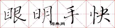 黃華生眼明手快楷書怎么寫
