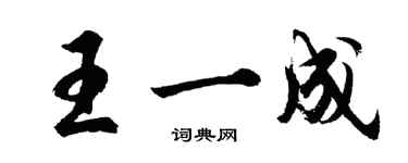 胡問遂王一成行書個性簽名怎么寫