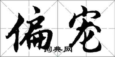 胡問遂偏寵行書怎么寫