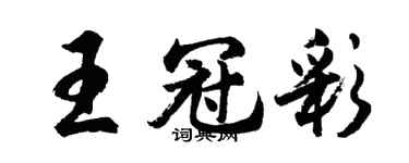 胡問遂王冠彩行書個性簽名怎么寫