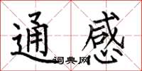 何伯昌通感楷書怎么寫