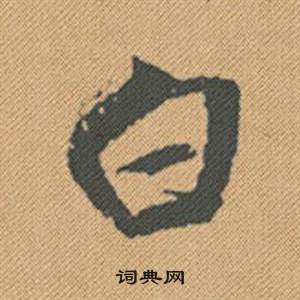 銷隸書書法_銷字書法_隸書字典