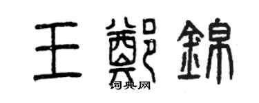 曾慶福王鄭錦篆書個性簽名怎么寫