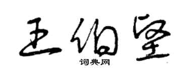曾慶福王伯堅草書個性簽名怎么寫