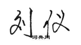 駱恆光劉儀行書個性簽名怎么寫