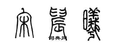 陳墨宋晨曦篆書個性簽名怎么寫