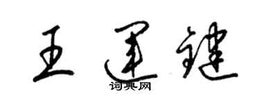 梁錦英王運鍵草書個性簽名怎么寫