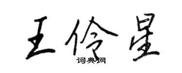王正良王伶星行書個性簽名怎么寫