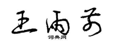 曾慶福王雨前草書個性簽名怎么寫