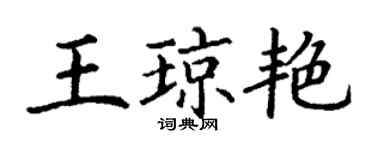 丁謙王瓊艷楷書個性簽名怎么寫