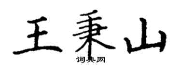 丁謙王秉山楷書個性簽名怎么寫