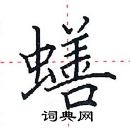 田英章寫的硬筆楷書蟮