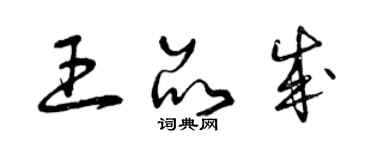 曾慶福王品成草書個性簽名怎么寫