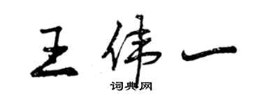 曾慶福王偉一行書個性簽名怎么寫