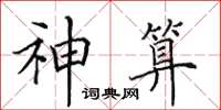 田英章神算楷書怎么寫
