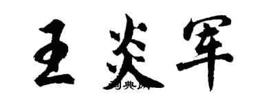 胡問遂王炎軍行書個性簽名怎么寫