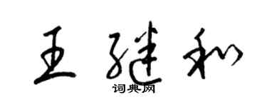 梁錦英王繼和草書個性簽名怎么寫