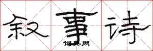 駱恆光敘事詩隸書怎么寫