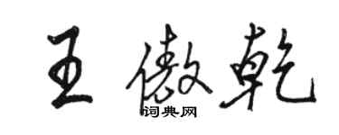 駱恆光王傲乾行書個性簽名怎么寫