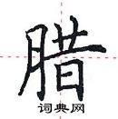 田英章寫的硬筆楷書臘