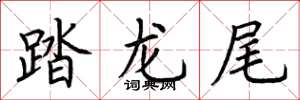 荊霄鵬踏龍尾楷書怎么寫